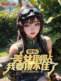 娱乐:美女倒贴,我要顶不住了