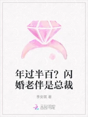 年过半百？闪婚老伴是总裁