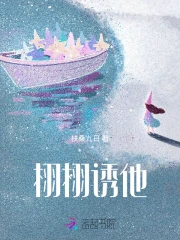 栩栩诱他