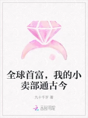 全球首富，我的小卖部通古今