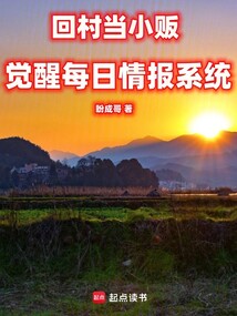 回村当小贩,觉醒每日情报系统