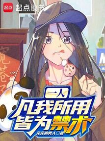 一人:凡我所用,皆为禁术