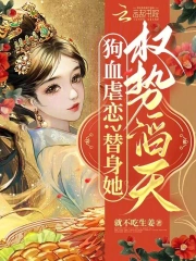 世子虐恋就选她！炮灰替身她超癫