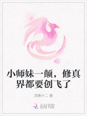 小师妹一颠,修真界都要创飞了