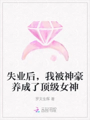 失业后,我被神豪养成了顶级女神