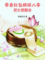 带着红包群回八零:肥女要翻身
