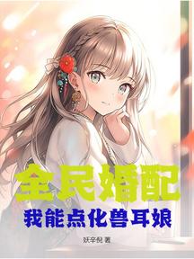 全民婚配:我能点化兽耳娘!