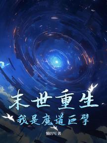 末世重生:我是魔道巨擘
