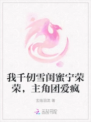 我千仞雪闺蜜宁荣荣，主角团爱疯