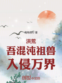 洪荒:吾混沌祖兽,入侵万界