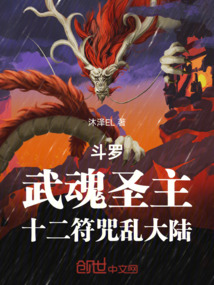斗罗:武魂圣主,十二符咒乱大陆
