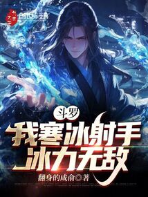斗罗:我寒冰射手,冰力无敌