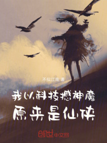 我以科技撼神魔,原来是仙侠