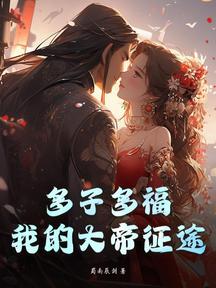 多子多福,我的大帝征途