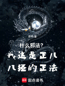 什么邪法?我这是正儿八经的正法