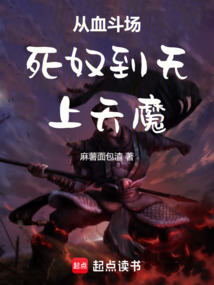 从血斗场死奴到无上天魔!
