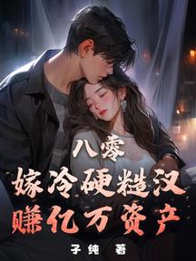 八零:嫁冷硬糙汉,赚亿万资产