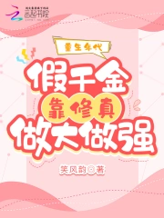 重生年代:假千金靠修真做大做强