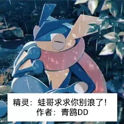 精灵：蛙哥，求求你别浪了！