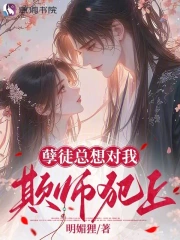 养只灵宠变上神,被反扑了