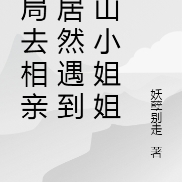 开局去相亲，居然遇到冰山小姐姐