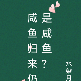 咸鱼归来仍是咸鱼？
