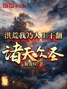 洪荒:我乃人王,干翻诸天众圣