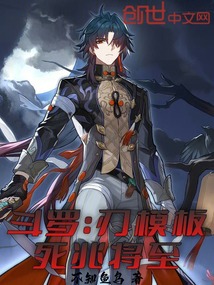 斗罗:刃模板,死兆将至