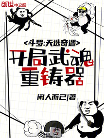 斗罗:天选奇遇,开局武魂重铸器