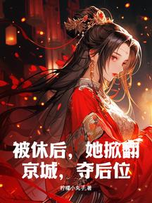 被休后,她掀翻京城,夺后位!