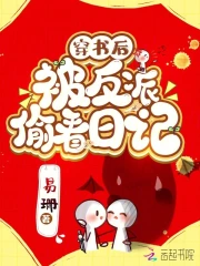 反派权臣偷看日记后每天崩我剧情