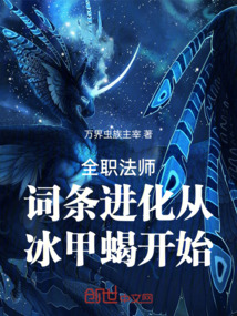全职法师:词条进化从冰甲蝎开始