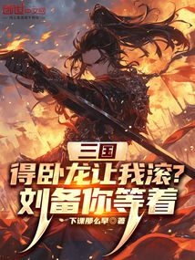 三国:得卧龙让我滚?刘备你等着