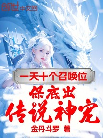 一天十个召唤位,保底出传说神宠