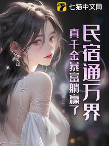 民宿通万界,真千金暴富躺赢了