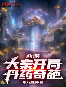 西游:大秦开局,丹药奇葩