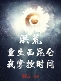 洪荒:重生西昆仑,我掌控时间