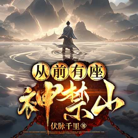 从前有座神禁山