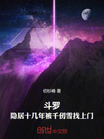 斗罗:隐居十几年被千仞雪找上门