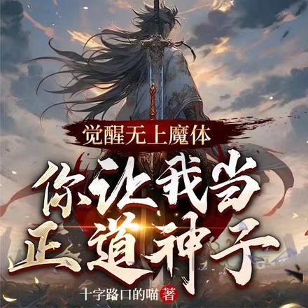 觉醒无上魔体,你让我当正道神子
