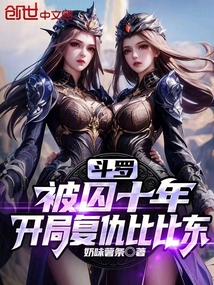 斗罗:被囚十年,开局复仇比比东