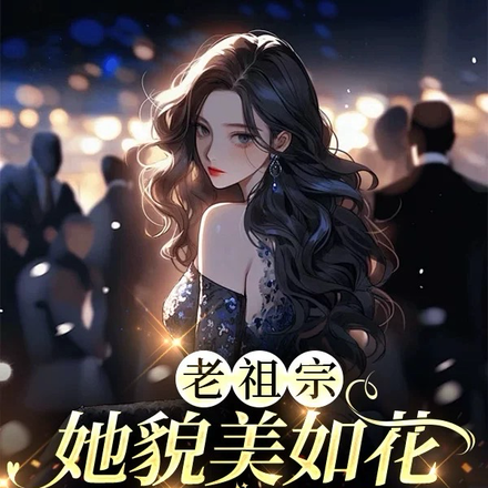 老祖宗她貌美如花娇滴滴