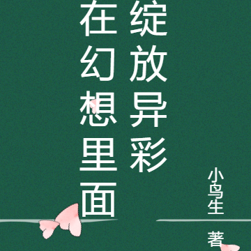 在幻想里面绽放异彩