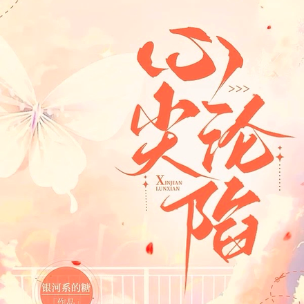 心尖沦陷