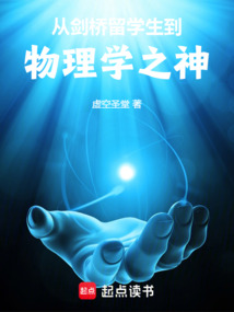 从剑桥留学生到物理学之神