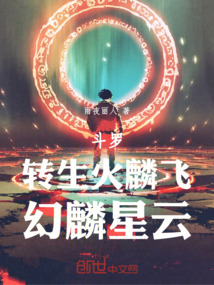 斗罗:转生火麟飞,幻麟星云