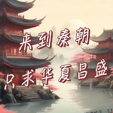 来到秦朝，只求华夏昌盛