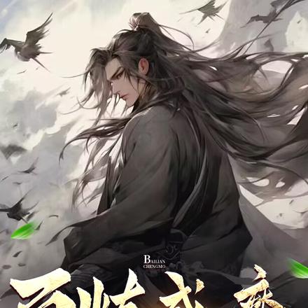 百炼成魔