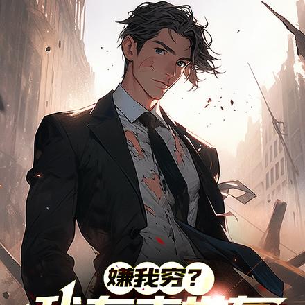 嫌我穷？我在末世有九千亿吨黄金