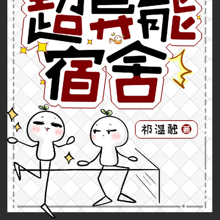 末日超异能宿舍